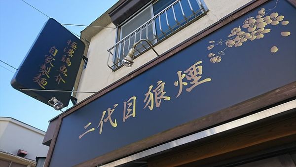 「二代目つけ麺」@二代目狼煙 本店 葉隠製麺の写真