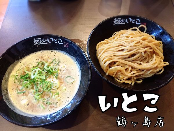 「つけ麺￥810」@麺処 いとこ 鶴ヶ島店の写真