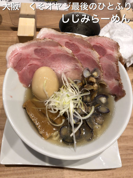 「しじみラーメン！」@くそオヤジ最後のひとふり 高槻店の写真