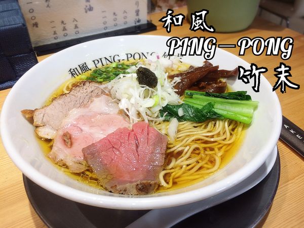 「らーめん￥800」@和風ピンポン竹末の写真