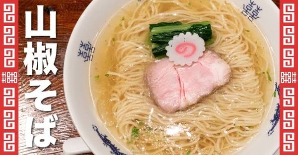 「山椒そば」@ろばた 結の写真