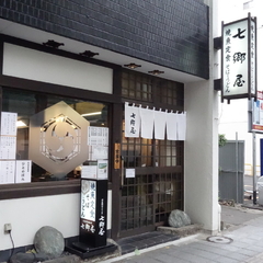 七郷屋の画像