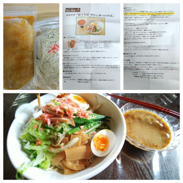 「お土産 おうちぼ 冷やし辛つけそば」@中華そば専門 とんちぼの写真