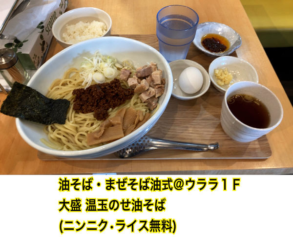 「大盛 温玉油そば」@油そば・まぜそば 油武の写真