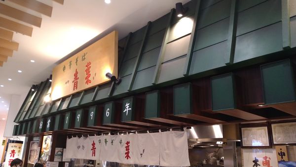 「中華そば」@中華そば 青葉 イオンモール東久留米店の写真
