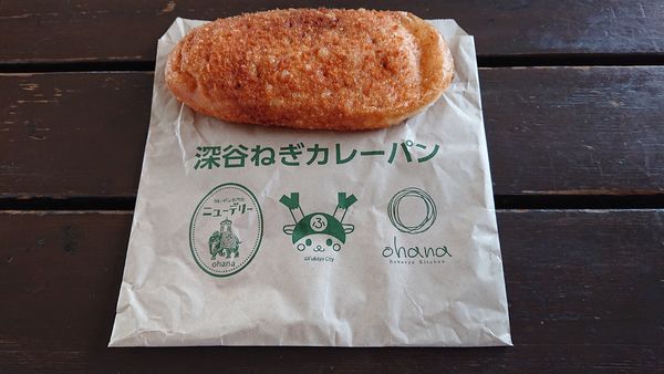 「深谷ねぎカレーパン　３０２円」@ベーカリーズキッチン オハナ 道の駅はなぞの店の写真