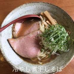 冷やし煮干しそば