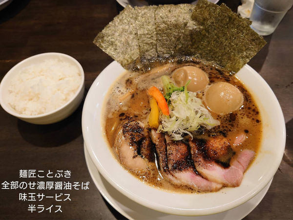 「全部のせ濃厚醤油そば　その他」@麺匠 ことぶきの写真