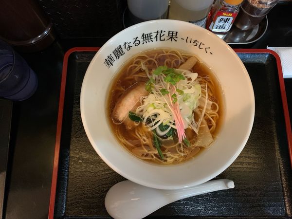 「鶏醤油ラーメン（¥800-）」@ら～めん 華麗なる無花果の写真
