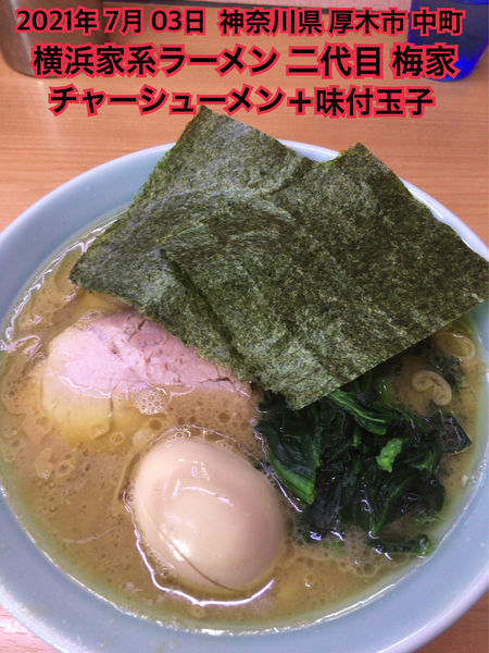「チャーシューメン＋味付玉子」@横浜家系ラーメン 二代目 梅家の写真