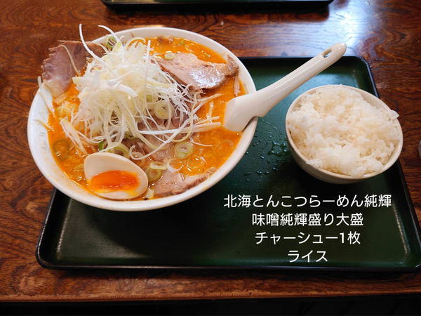 「味噌純輝盛り　その他」@北海とんこつらーめん 純輝 潮来本店の写真
