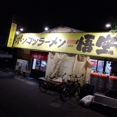 ポンコツラーメン 悟空の画像