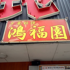 中華料理 鴻福園の画像