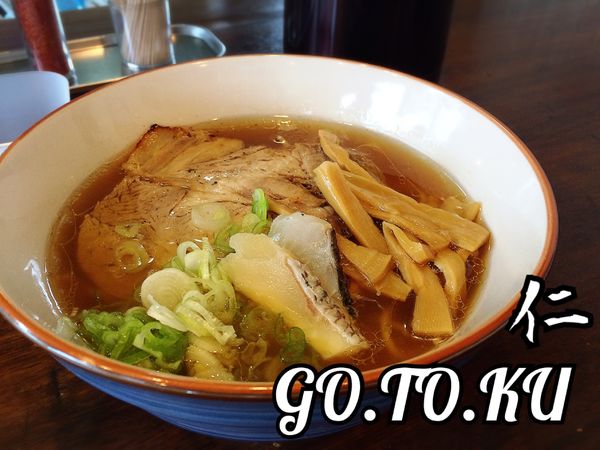 「あら炊き中華そば(醤油)￥800」@中華そば GO.TO.KU ～仁～の写真