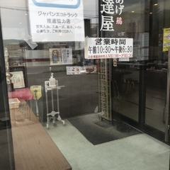 からあげ 伊達屋 梁川本店の画像