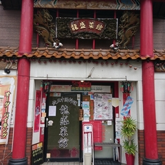 龍盛菜館 渋谷店の画像