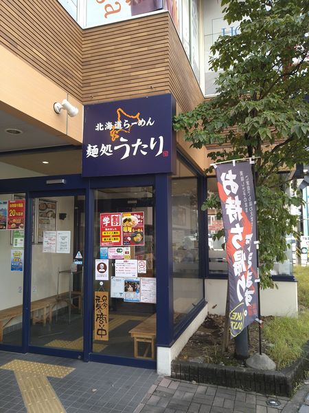 「味噌ラーメン」@北海道らーめん 麺処うたり 相模大野駅前店の写真