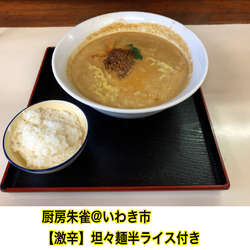 激辛坦々麺(小ライス付き)