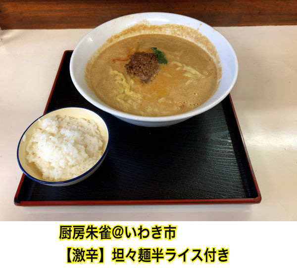 「激辛坦々麺(小ライス付き)」@厨房朱雀の写真