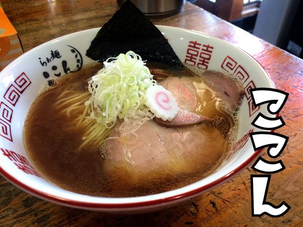 「醤油らぁ麺￥750」@らぁ麺 ここんの写真