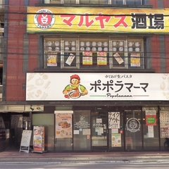 マルヤス酒場 本八幡店の画像