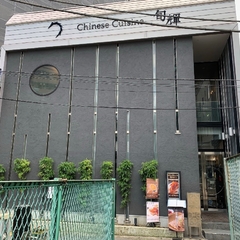 中国料理 旬輝の画像