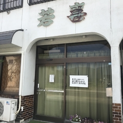 若喜食堂の画像