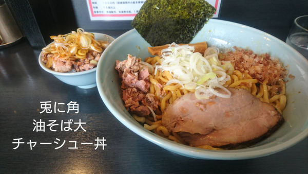 「油そば大　チャーシュー丼」@油そば 兎に角 南守谷店の写真