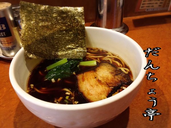 「醤油らーめん(濃口)￥690」@本八幡だんちょうてーの写真