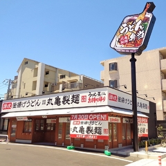 丸亀製麺 行徳店の画像