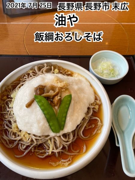「飯綱おろしそば」@油やの写真