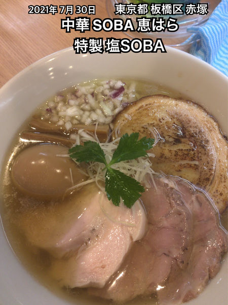 「特製 塩SOBA」@中華SOBA 惠ばらの写真