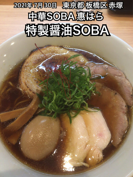 「特製醤油SOBA」@中華SOBA 惠ばらの写真