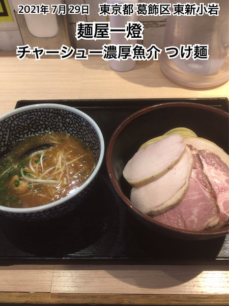 「チャーシュー濃厚魚介つけ麺」@麺屋 一燈の写真