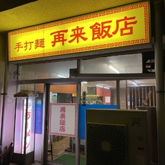 再来飯店の画像