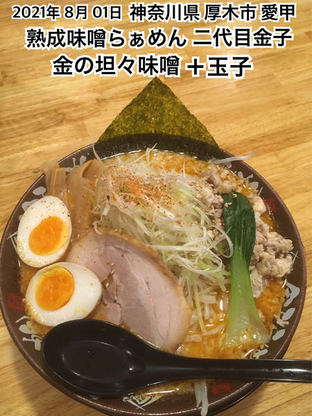 「金の坦々味噌＋味玉」@熟成味噌らぁめん 二代目金子の写真