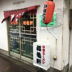 福竜軒の画像