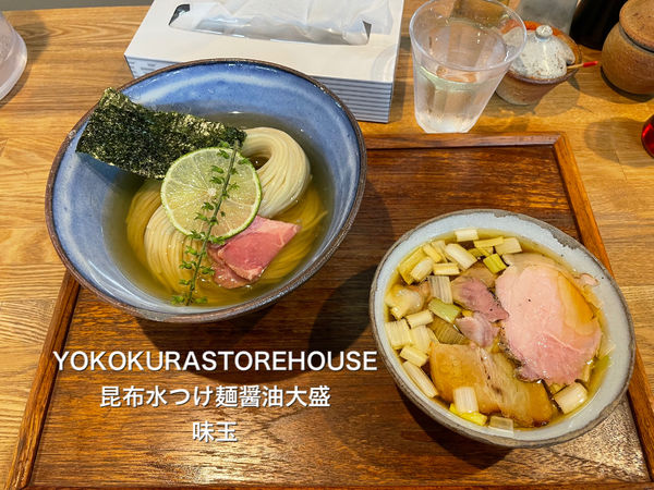 「昆布水つけ麺醤油大盛」@YOKOKURA STOREHOUSEの写真
