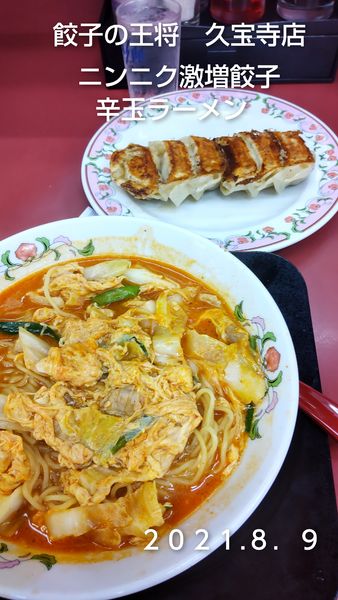 「ニンニク激増餃子２９７円と辛玉ラーメン４７３円」@餃子の王将 久宝寺店の写真