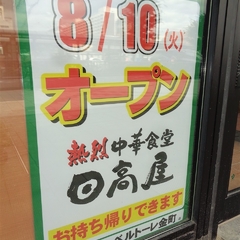 日高屋 ベルトーレ金町店の画像