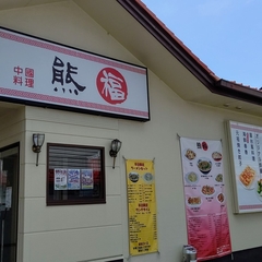 中國料理 熊福の画像