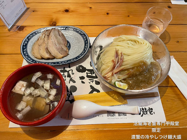 「限定　渡蟹の冷やしつけ麺大盛」@活龍 海老蟹専門 甲殻堂の写真