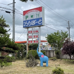 白根ららぽーとの画像