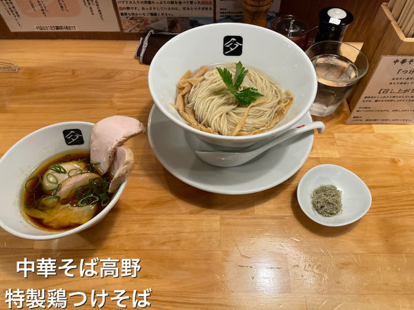 「特製鶏つけそば　和え玉」@中華そば 髙野の写真