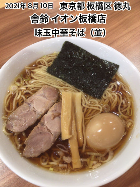 「味玉中華そば（並）」@舎鈴 イオン板橋店の写真