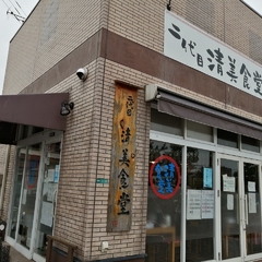 二代目 清美食堂の画像