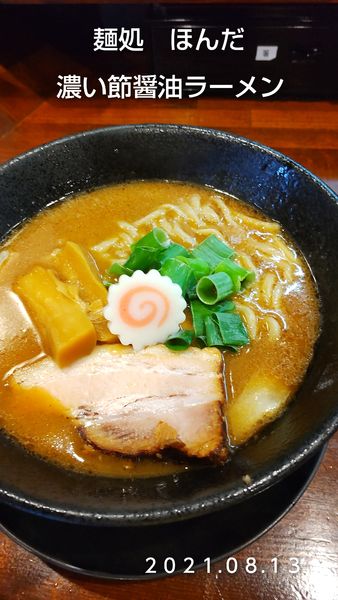 「濃い節醤油ラーメン」@麺処 ほんだの写真