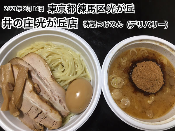 「特製つけめん （デリバリー）」@井の庄 光が丘店の写真