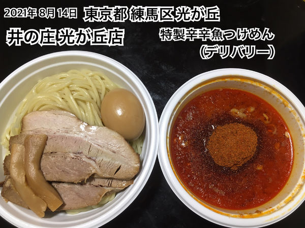 「特製辛辛魚つけめん（デリバリー）」@井の庄 光が丘店の写真