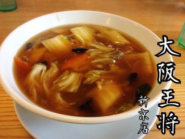 「五目あんかけラーメン￥765」@大阪王将 新宮店の写真